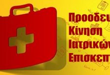 Ενημέρωση απ’ τη συνάντηση των ιατρικών επισκεπτών με τον περιφερειάρχη Κρήτης