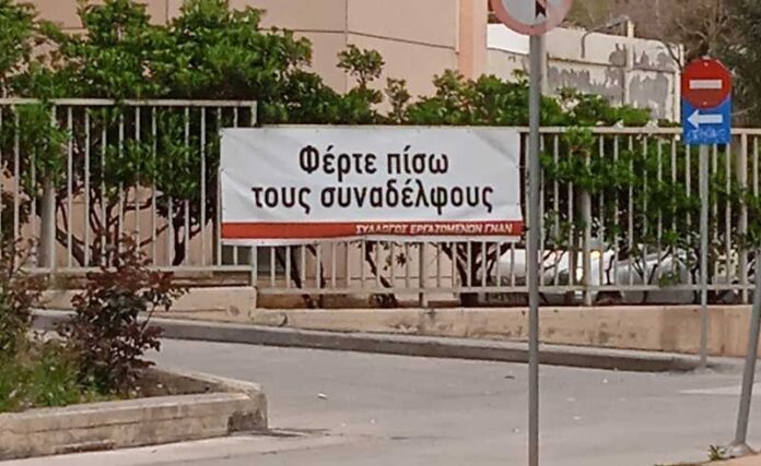 Σύλλογος-Εργαζομένων-ΓΝΑΝ