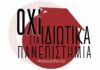 Ο Α. Γεωργιάδης απαιτεί την εγγραφή των αποφοίτων των κολεγίων στους επαγγελματικούς συλλόγους