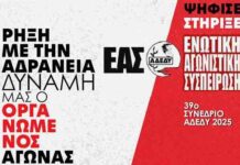 Εκλογική διακήρυξη της Ενωτικής Αγωνιστικής Συσπείρωσης (ΕΑΣ) στην ΑΔΕΔΥ
