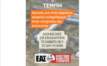 ΕΑΣ Δημοσίου: Αγώνας για έναν δημόσιο, ασφαλή σιδηρόδρομο στην υπηρεσία της κοινωνίας