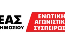 Άσφαιρα πυρά και αντιδημοκρατικοί αποκλεισμοί παρατάξεων από την πλειοψηφία της ΑΔΕΔΥ