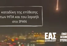 Η ΕΑΣ Δημοσίου καταδικάζει την επίθεση των ΗΠΑ – Ισραήλ στο ΙΡΑΝ