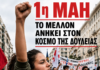 ΕΑΣ Δημοσίου: 1η Μάη 2026, Το μέλλον ανήκει στον κόσμο της δουλειάς