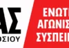 ΕΑΣ ΔΗΜΟΣΙΟΥ: Μπροστάρης το ΠΑΜΕ αλλά… στις αντιδημοκρατικές πρακτικές στην ΑΔΕΔΥ