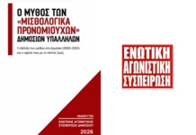 Ο μύθος των “μισθολογικά προνομιούχων” Δημοσίων Υπαλλήλων – Έκδοση της ΕΑΣ Δημοσίου
