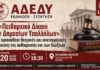 Το VIDEO της εκδήλωσης της ΑΔΕΔΥ για το πειθαρχικό