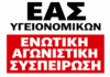 ΕΑΣ Υγειονομικών: Κανένας αποκλεισμός στην ένταξη στα ΒΑΕ