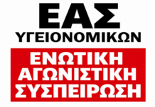 ΕΑΣ Υγειονομικών: Κανένας αποκλεισμός στην ένταξη στα ΒΑΕ